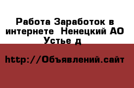 Работа Заработок в интернете. Ненецкий АО,Устье д.